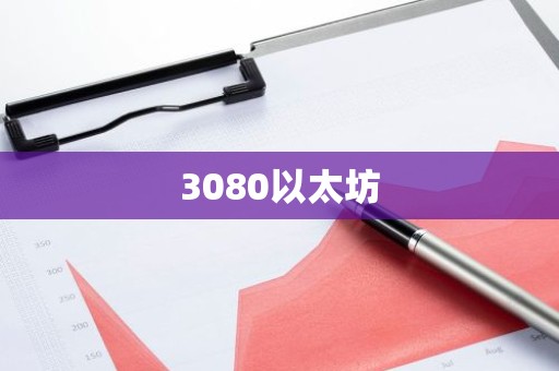 3080以太坊