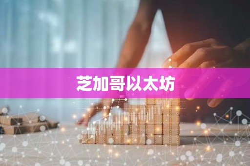 芝加哥以太坊