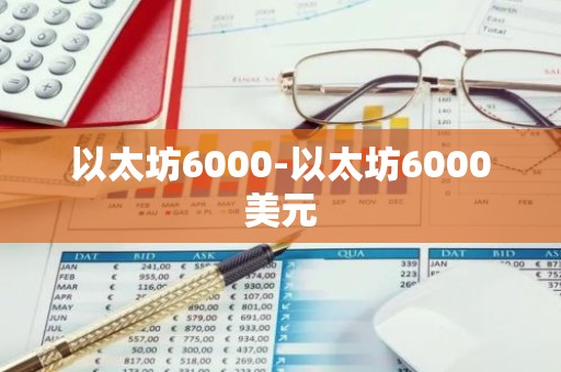 以太坊6000-以太坊6000美元