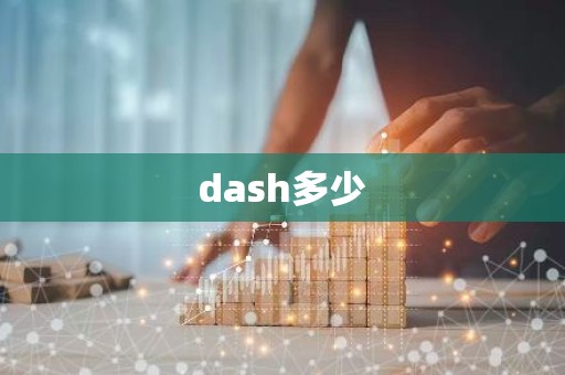 dash多少