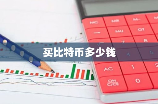 买比特币多少钱