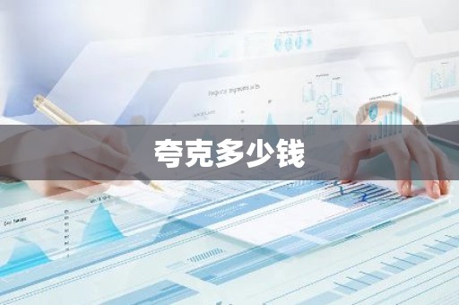 夸克多少钱