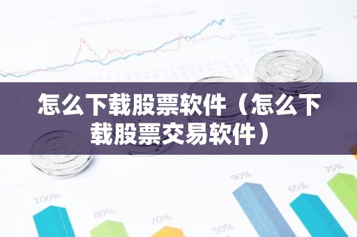 怎么下载股票软件（怎么下载股票交易软件）