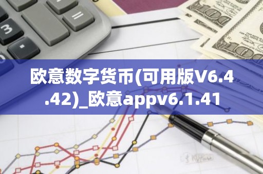 欧意数字货币(可用版V6.4.42)_欧意appv6.1.41