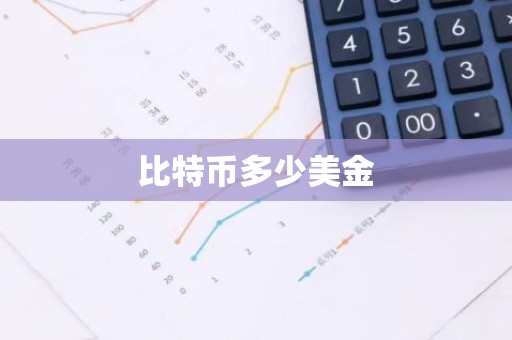 比特币多少美金