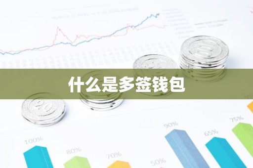 什么是多签钱包