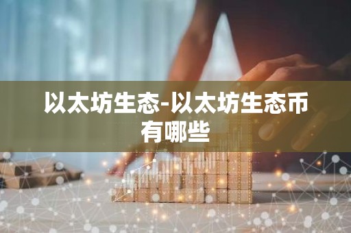 以太坊生态-以太坊生态币有哪些