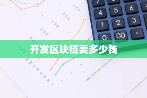 开发区块链要多少钱