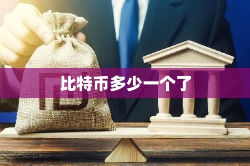 比特币多少一个了