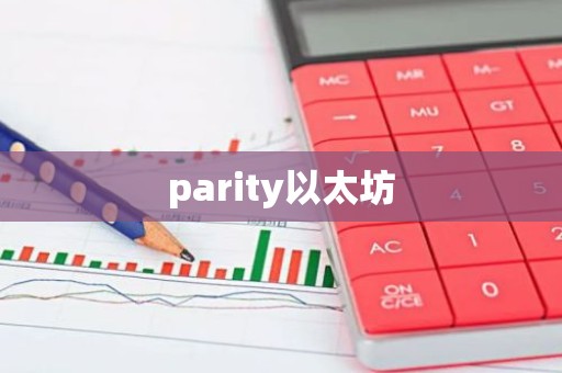 parity以太坊