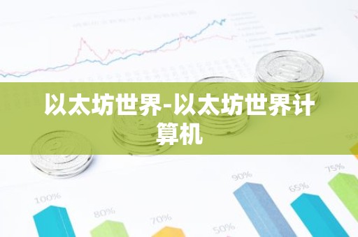 以太坊世界-以太坊世界计算机