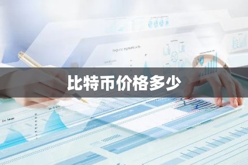 比特币价格多少