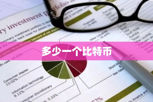 多少一个比特币
