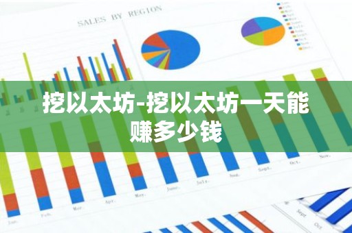挖以太坊-挖以太坊一天能赚多少钱