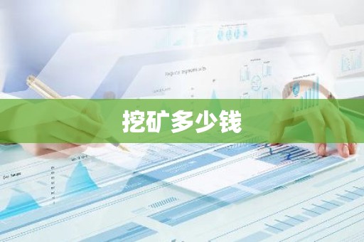 挖矿多少钱