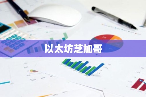 以太坊芝加哥