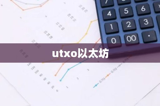 utxo以太坊