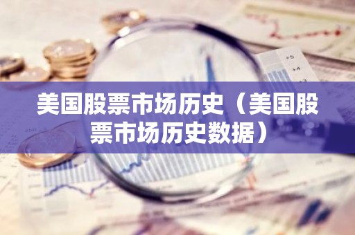 美国股票市场历史（美国股票市场历史数据）