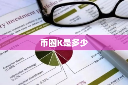 币圈K是多少