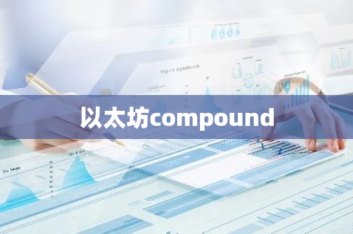以太坊compound