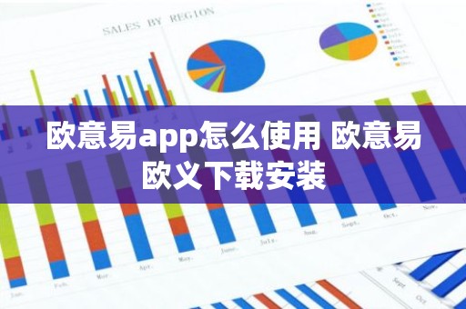 欧意易app怎么使用 欧意易欧义下载安装