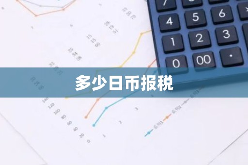 多少日币报税