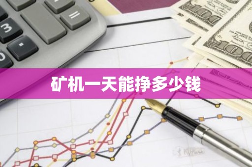矿机一天能挣多少钱