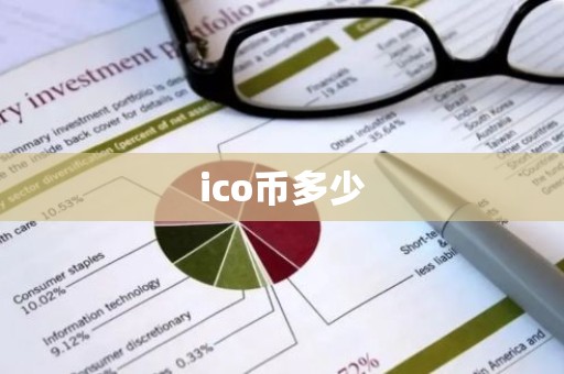 ico币多少