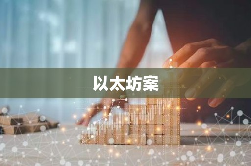 以太坊案