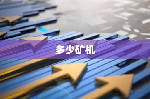 多少矿机