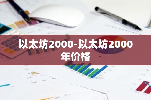 以太坊2000-以太坊2000年价格