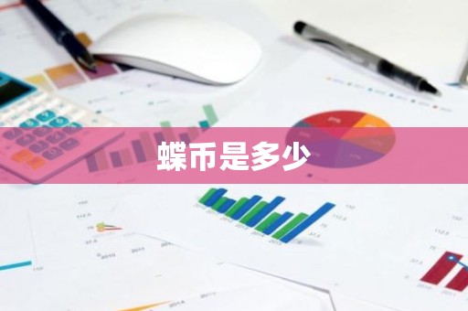 蝶币是多少