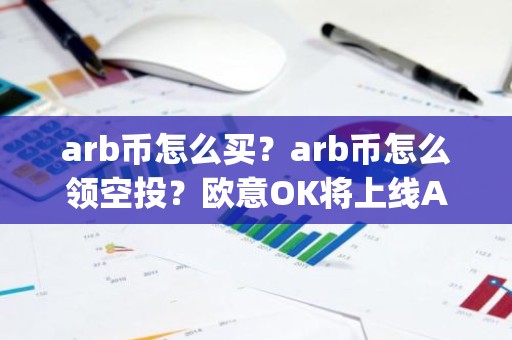 arb币怎么买？arb币怎么领空投？欧意OK将上线Arbitrum(ARB)