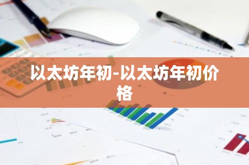 以太坊年初-以太坊年初价格