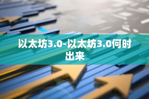 以太坊3.0-以太坊3.0何时出来