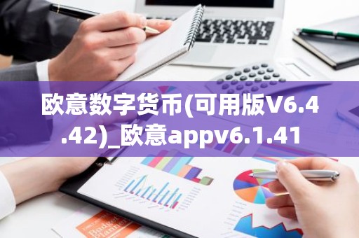 欧意数字货币(可用版V6.4.42)_欧意appv6.1.41