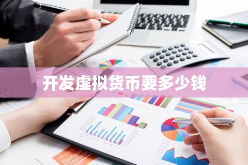 开发虚拟货币要多少钱