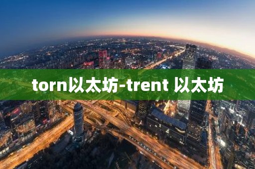 torn以太坊-trent 以太坊