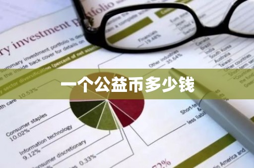 一个公益币多少钱
