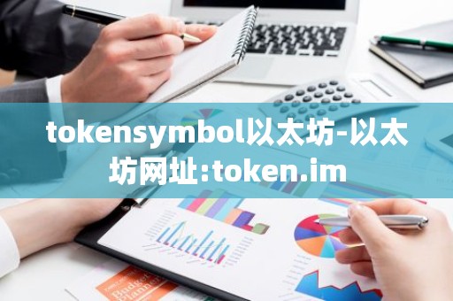 tokensymbol以太坊-以太坊网址:token.im