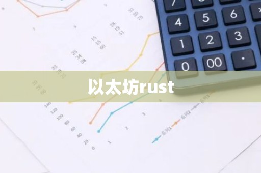 以太坊rust