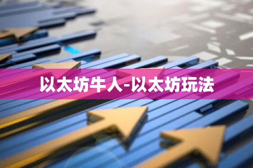 以太坊牛人-以太坊玩法