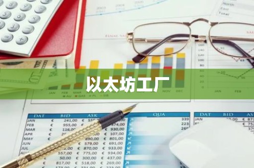 以太坊工厂