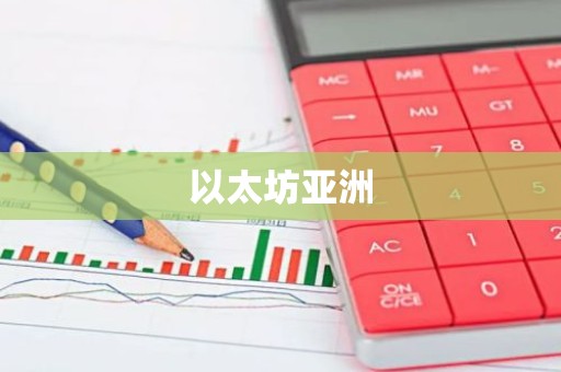 以太坊亚洲