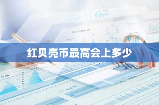 红贝壳币最高会上多少