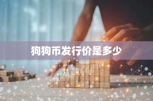狗狗币发行价是多少