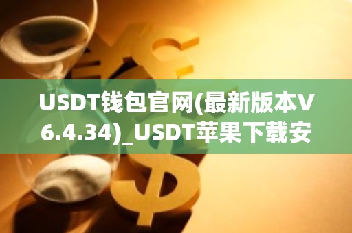 USDT钱包官网(最新版本V6.4.34)_USDT苹果下载安装