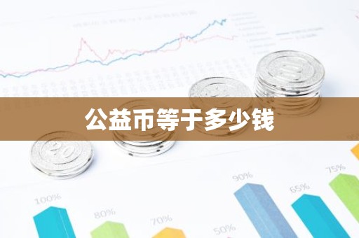 公益币等于多少钱