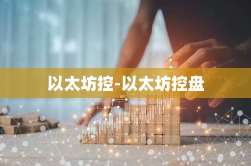 以太坊控-以太坊控盘