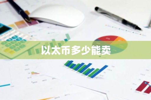 以太币多少能卖